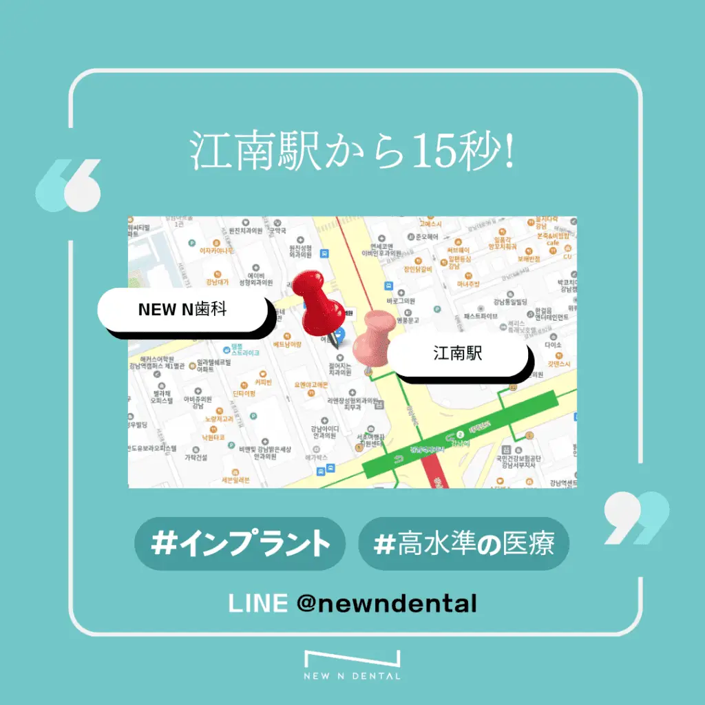 江南駅から15秒! NEW N歯科の地図. ハッシュタグ: インプラント, 高水準の医療. LINE @newndental.