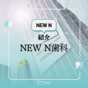 韓国代表の歯科、NEW N 歯科の紹介