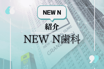 韓国代表の歯科、NEW N 歯科の紹介