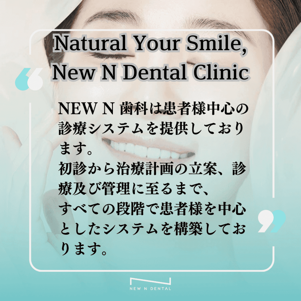 韓国代表歯科 | Natural Your Smile, New N Dental Clinic. NEW N 歯科は患者様中心の診療システムを提供しております。初診から治療計画の立案、診療及び管理に至るまで、すべての段階で患者様を中心としたシステムを構築しております。