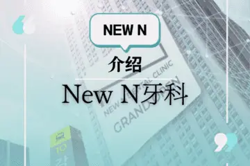 New N牙科介绍海报，背景为高楼大厦