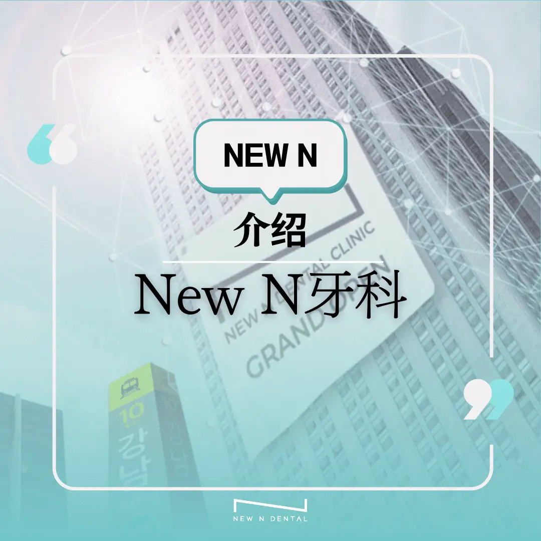 New N牙科介绍海报，背景为高楼大厦