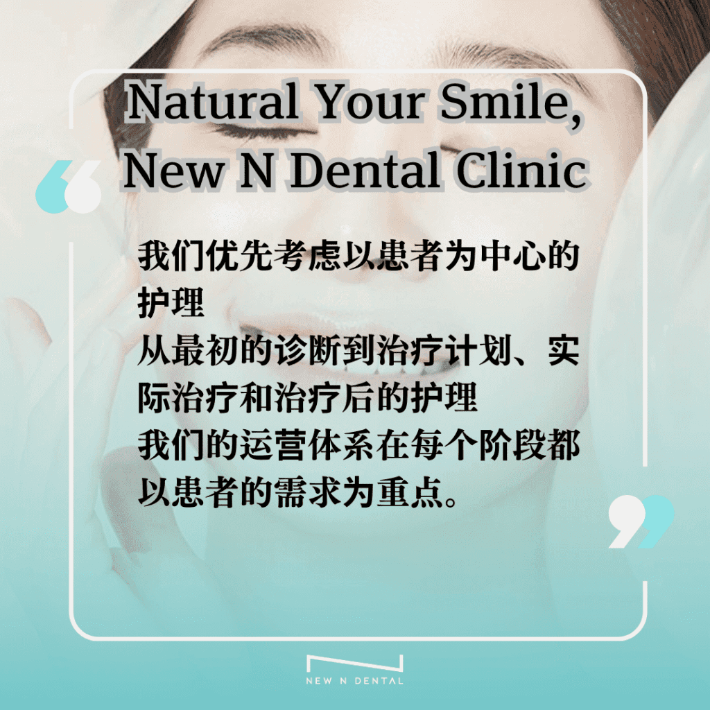 用于 New N 牙科诊所的图片，显示标语“Natural Your Smile, New N Dental Clinic”和描述性文字：我们优先考虑以患者为中心的护理，从最初的诊断到治疗计划、实际治疗和治疗后的护理。我们的运营体系在每个阶段都以患者的需求为重点。