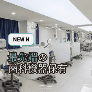 最先端の歯科機器を持つクリニックの診察室 • KOREA NEW N DENTAL CLINIC