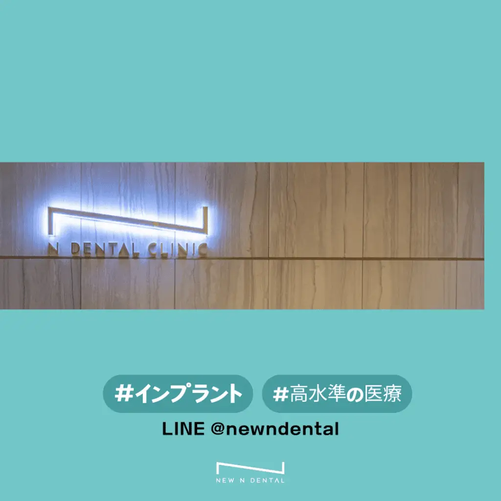 NEW N DENTALクリニックの看板と連絡先情報