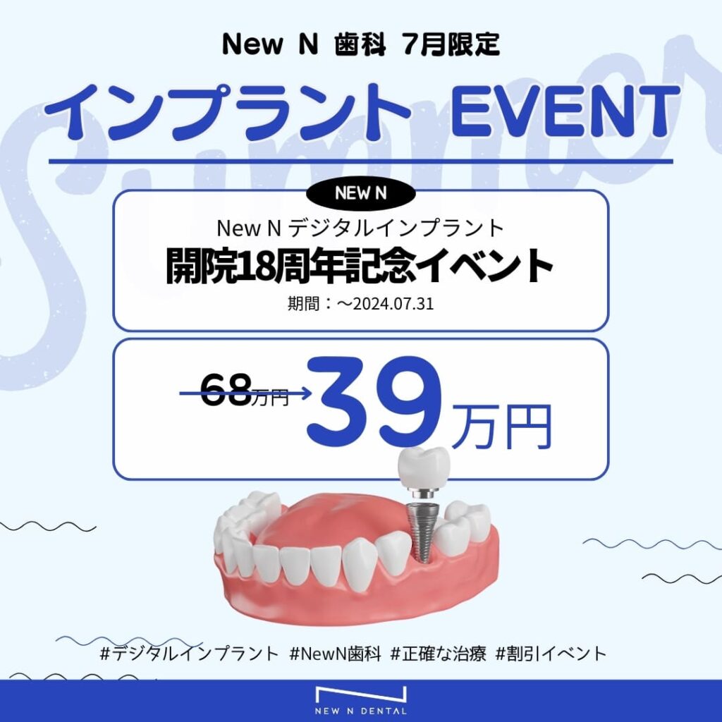 New N歯科の18周年記念インプラントイベントの広告。価格は600,000 KRWから390,000 KRWに割引されます。 • KOREA NEW N DENTAL CLINIC