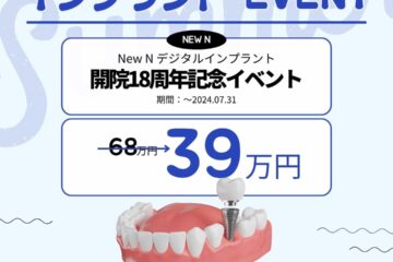 New N歯科の18周年記念インプラントイベントの広告。価格は600,000 KRWから390,000 KRWに割引されます。