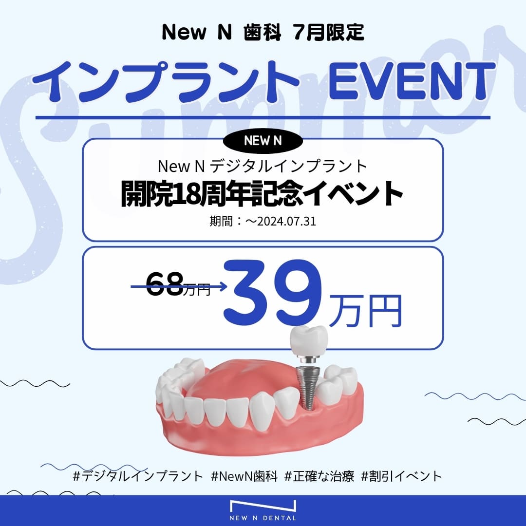 New N歯科の18周年記念インプラントイベントの広告。価格は600,000 KRWから390,000 KRWに割引されます。