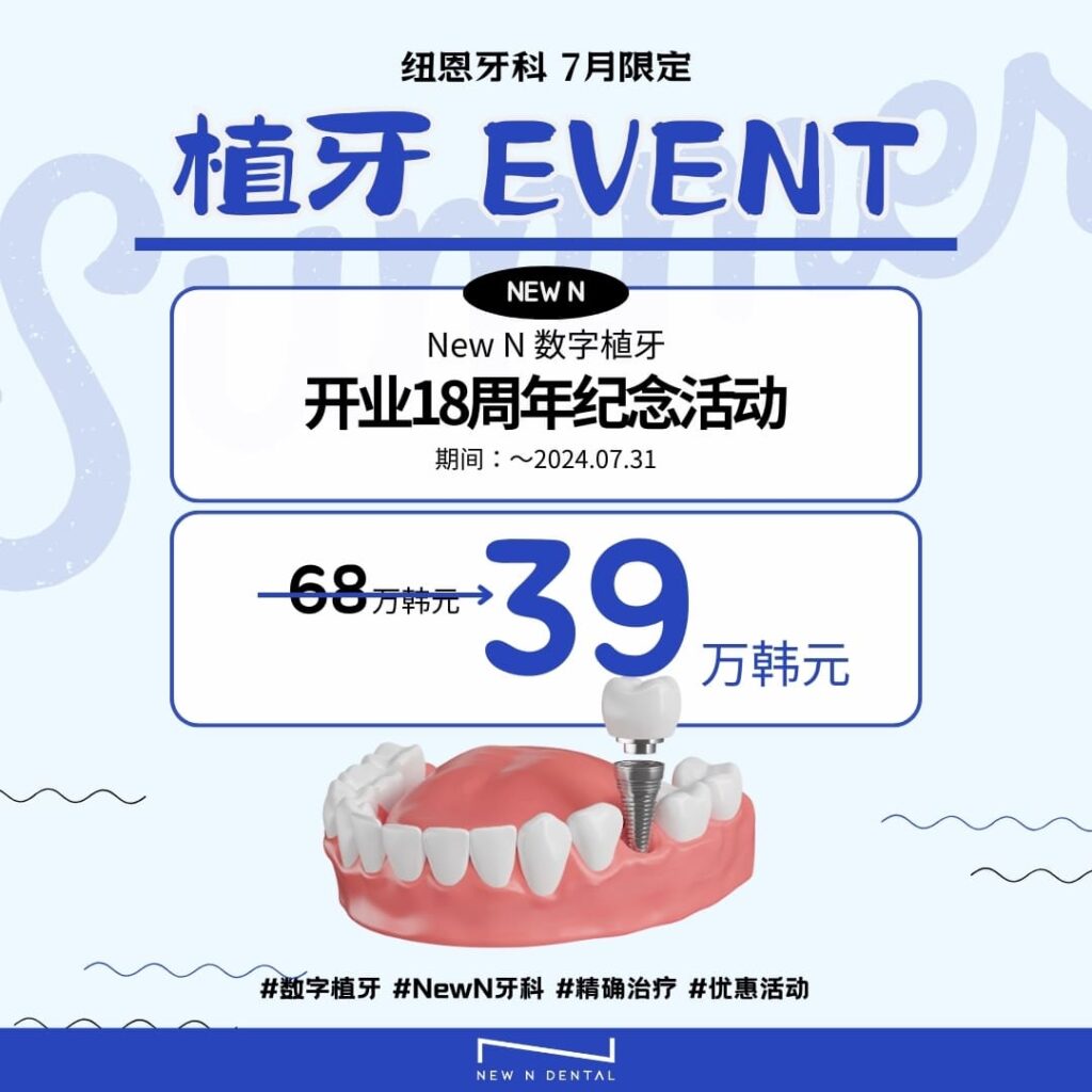 New N牙科18周年植牙活动广告。价格从600,000韩元降至390,000韩元。