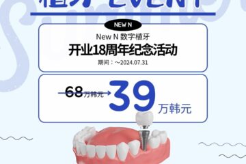 New N牙科18周年植牙活动广告。价格从600,000韩元降至390,000韩元。