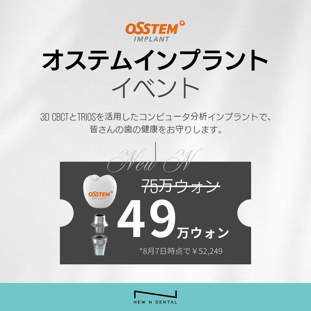 テキスト: オステムインプラントイベント 詳細: オステムインプラントが49万ウォンで提供されるイベント情報が記載されています。