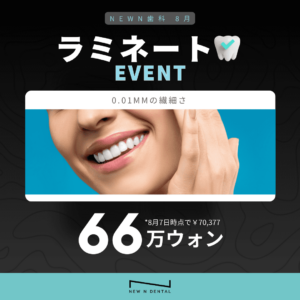 テキスト: ラミネートEVENT 詳細: ラミネート治療が66万ウォンで提供されるイベント情報が記載されています。 • KOREA NEW N DENTAL CLINIC