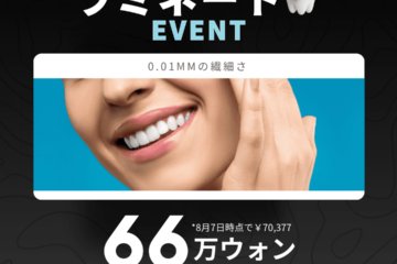 テキスト: ラミネートEVENT 詳細: ラミネート治療が66万ウォンで提供されるイベント情報が記載されています。