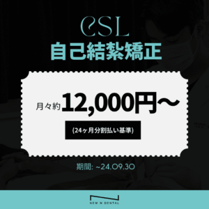 「CSL自己結紮矯正 月々12,000円〜 NEW N歯科」 背景は黒色で、中央に大きく「月々12,000円〜」という白いボックスがあり、その上に「CSL自己結紮矯正」と書かれています。下部には「2024年9月30日まで」とのキャンペーン期間が示されています。 • KOREA NEW N DENTAL CLINIC