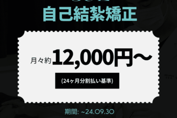 「CSL自己結紮矯正 月々12,000円〜 NEW N歯科」 背景は黒色で、中央に大きく「月々12,000円〜」という白いボックスがあり、その上に「CSL自己結紮矯正」と書かれています。下部には「2024年9月30日まで」とのキャンペーン期間が示されています。