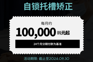 CSL自锁托槽矫正，每月仅需100,000韩元，24期分期付款。活动截止至2024年9月30日。 • KOREA NEW N DENTAL CLINIC