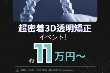 「New N Dental 超密着3D透明矯正イベント！約11万円～」と書かれた広告画像です。画像の上部には3Dレンダリングされた透明矯正装置が表示され、下部には「約11万円～」という価格情報が強調されています。