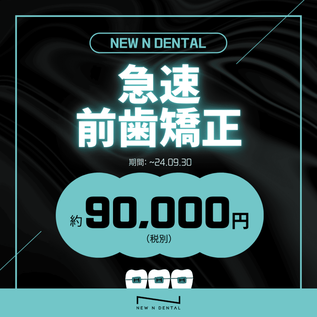 NEW N DENTALの急速前歯矯正キャンペーン。90,000円の特別価格で前歯矯正を提供。 • KOREA NEW N DENTAL CLINIC