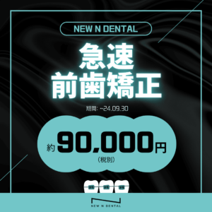 NEW N DENTALの急速前歯矯正キャンペーン。90,000円の特別価格で前歯矯正を提供。 • KOREA NEW N DENTAL CLINIC