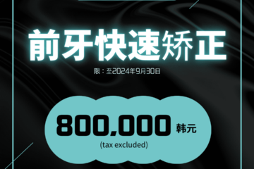 NEW N DENTAL前牙快速矫正，特惠价800,000韩元（不含税）。 • KOREA NEW N DENTAL CLINIC