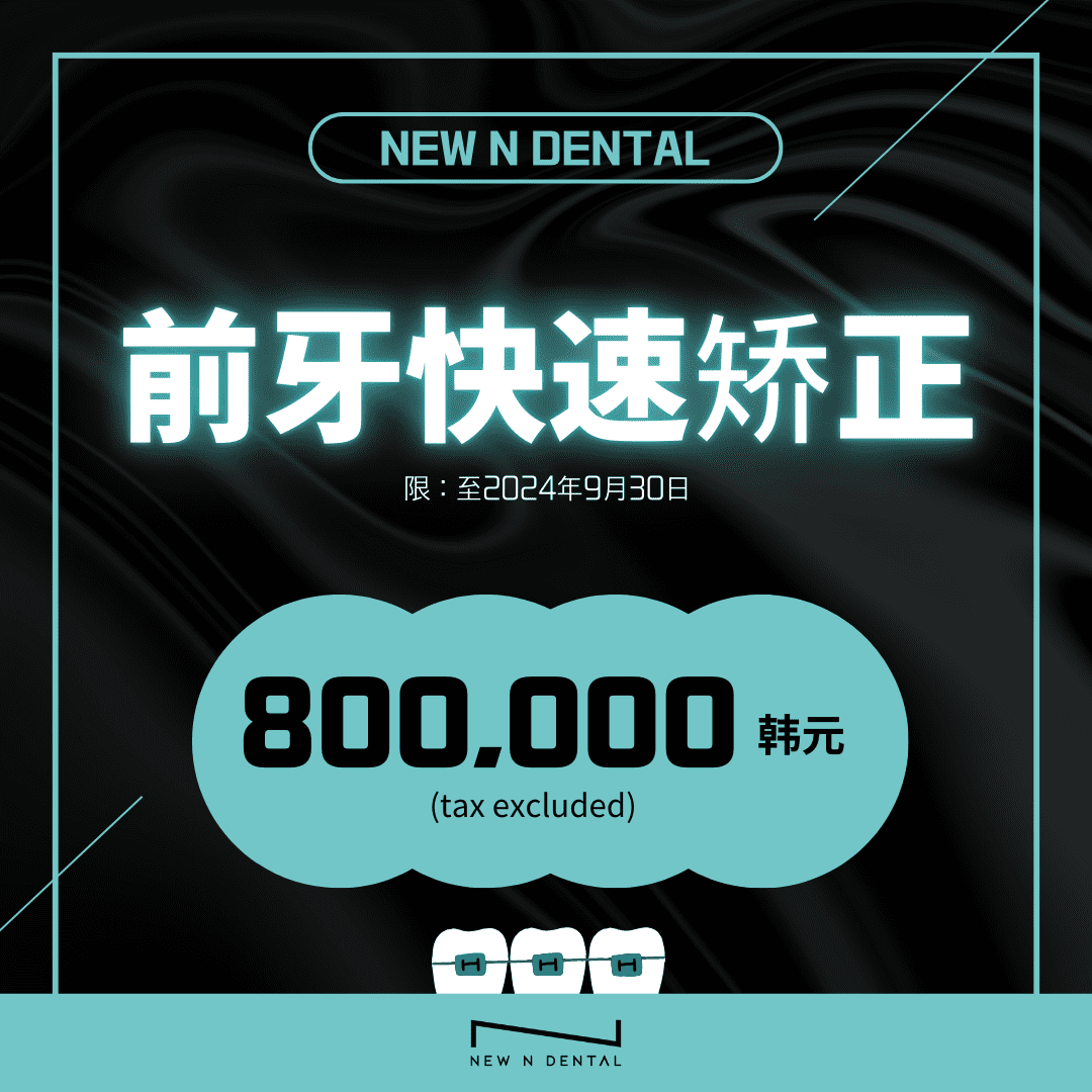 NEW N DENTAL前牙快速矫正，特惠价800,000韩元（不含税）。