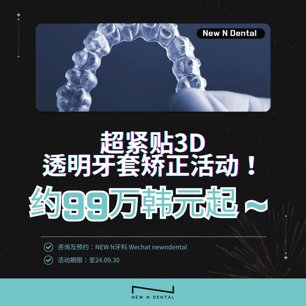 超紧贴3D透明牙套矫正活动，限时特价约99万韩元起。 • KOREA NEW N DENTAL CLINIC