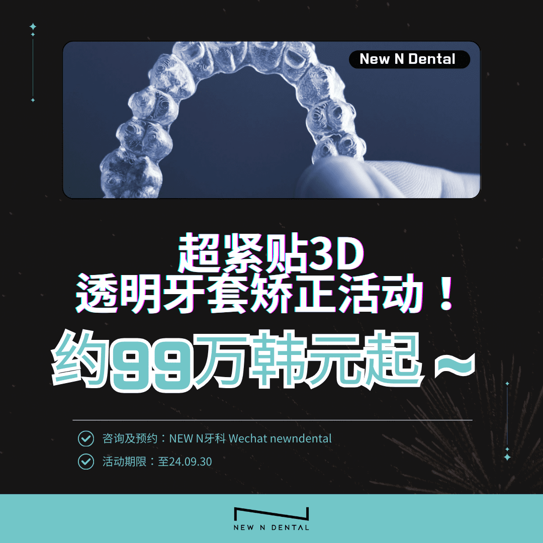 超紧贴3D透明牙套矫正活动，限时特价约99万韩元起。