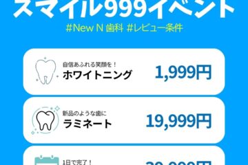 韓国New N歯科スマイル999イベント - 韓国歯科ホワイトニング・ラミネート治療価格表。韓国歯科医院でのホワイトニング1,999円、ラミネート19,999円、1DAYラミネート39,999円。日本人向け韓国歯科ホワイトニング・ラミネート治療の特別キャンペーン、韓国の専門歯科クリニックで高品質な歯科治療を提供。 • KOREA NEW N DENTAL CLINIC