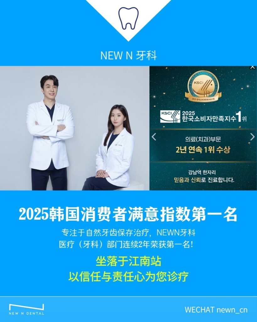 韩国NEW N牙科 - 2025年韩国消费者满意指数第一名获奖牙科诊所，专业韩国牙医团队提供韩国牙齿美白贴面治疗。位于江南站的韩国牙科诊所，连续2年荣获牙科部门第一名，专注自然牙齿保存治疗。为中国患者提供可信赖的韩国牙科美白和贴面服务，韩国顶级牙科技术。