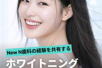 ✨New N歯科ホワイトニング体験団募集✨ New Nでの経験を共有する体験団を募集します。 • KOREA NEW N DENTAL CLINIC