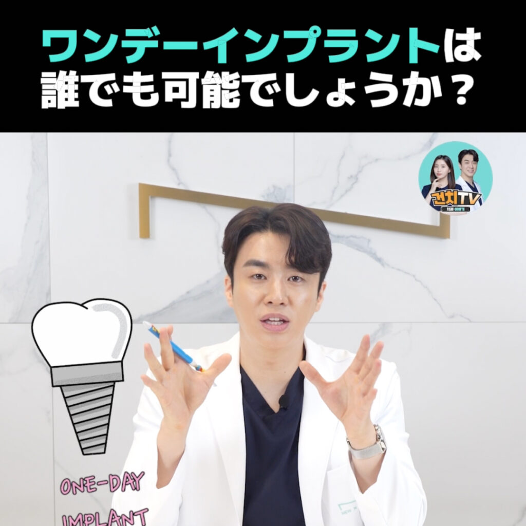 ワンデーインプラントは 誰でも可能でしょうか • Dental Clinic for English Speakers in Korea • KOREA NEW N DENTAL CLINIC