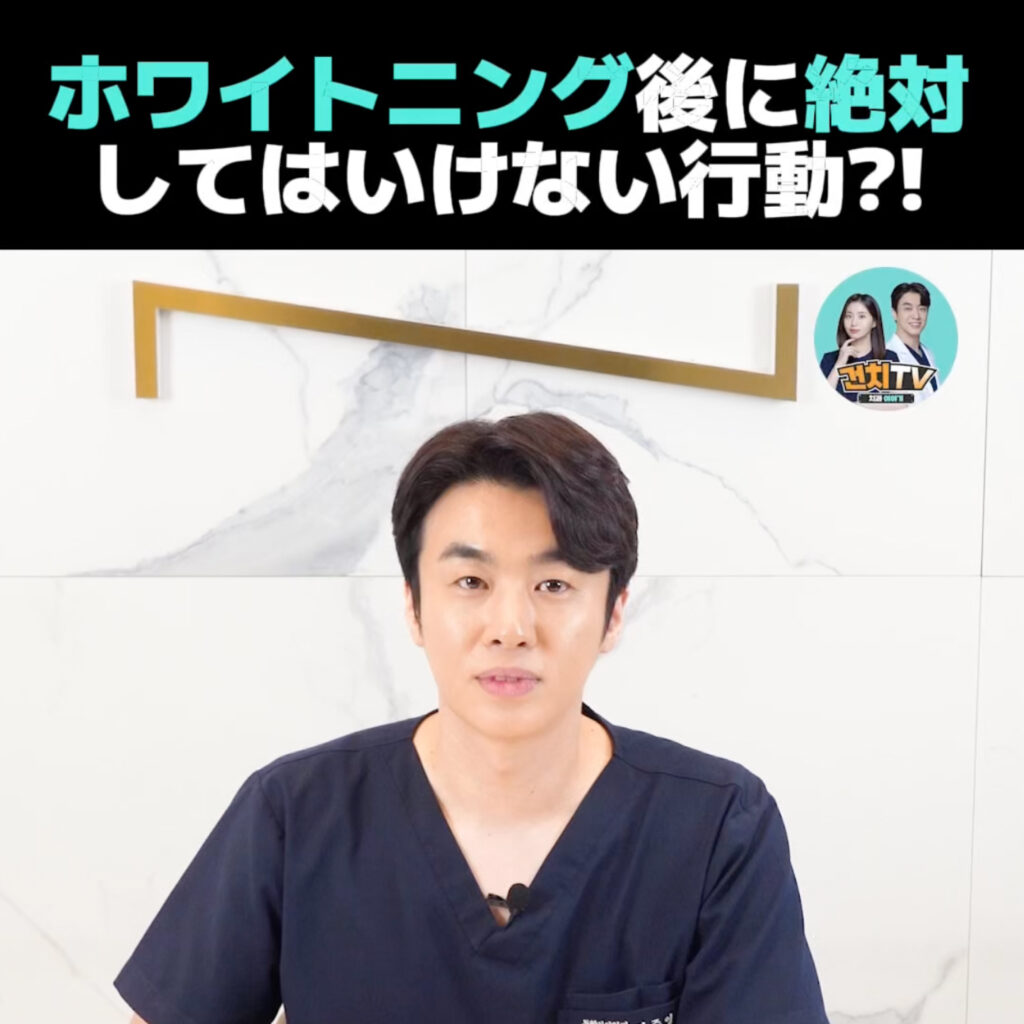 ホワイトニング後に絶対してはいけない行動_ • Dental Clinic for English Speakers in Korea • KOREA NEW N DENTAL CLINIC