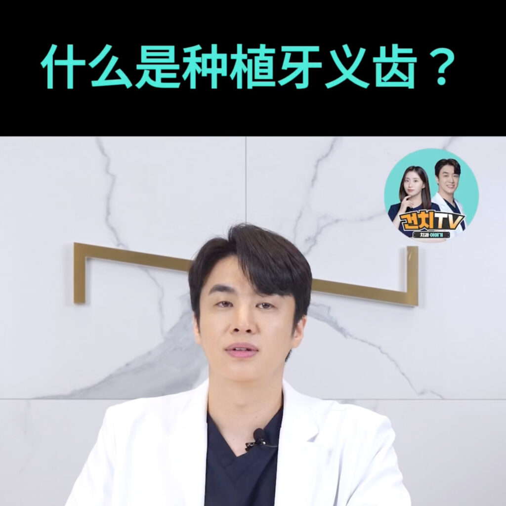 什么是种植牙义齿 • Dental Clinic for English Speakers in Korea • KOREA NEW N DENTAL CLINIC