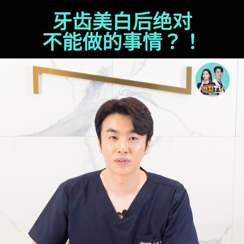 牙齿美白后绝对不能做的事情 • Dental Clinic for English Speakers in Korea • KOREA NEW N DENTAL CLINIC