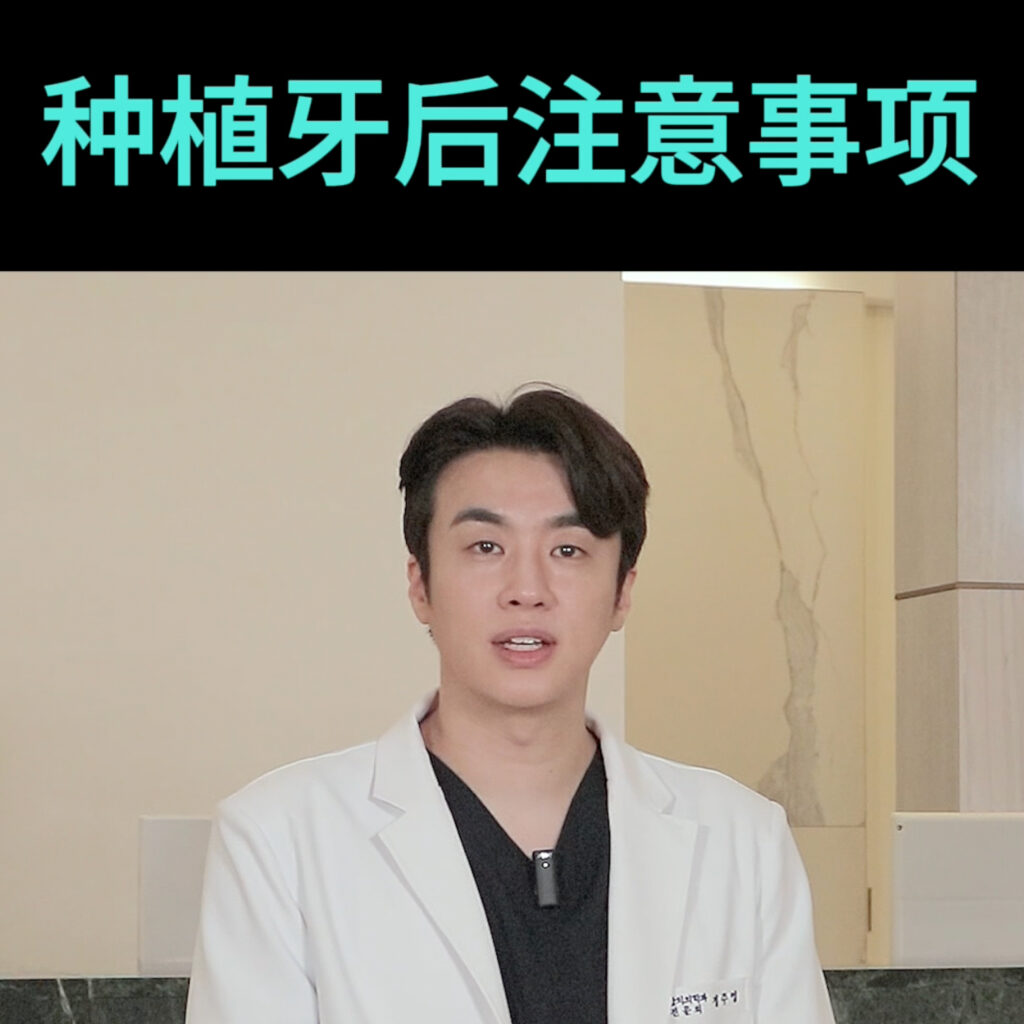 种植牙后注意事项 • Dental Clinic for English Speakers in Korea • KOREA NEW N DENTAL CLINIC