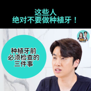 Video thumbnail about dental implants: a clinician speaks, with bold Chinese text at top saying '这些人绝对不要做种植牙！' and a teal circle highlighting '种植牙前必须检查的三件事'
