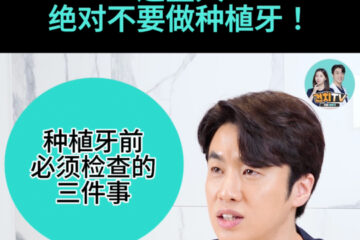 Video thumbnail about dental implants: a clinician speaks, with bold Chinese text at top saying '这些人绝对不要做种植牙！' and a teal circle highlighting '种植牙前必须检查的三件事'